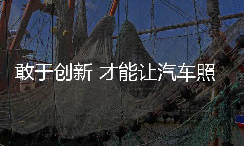 让汽才会让发展有特别
