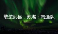 散装到县，苏媒�：南通队新主场宣传牌所有区县一个不落