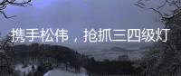 携手松伟，抢抓三四级灯饰市场黄金发展机遇
