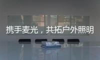 携手麦光	，共拓户外照明市场
