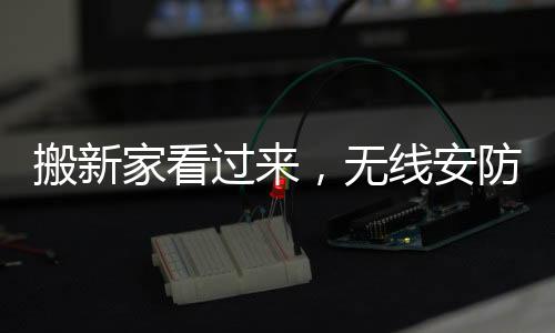 它还具备异常警报功能