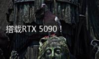 搭载RTX 5090
！机械革命耀世16 Ultra让创作者尽情挥洒创意