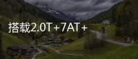 搭载2.0T+7AT+四驱，全系配备LED大灯