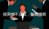 搞笑却不油腻，智商情商双高的金靖，成功的秘诀是什么	？