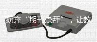 摒弃“期刊崇拜”，让教师评价回归“本真”