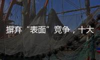 摒弃“表面”竞争，十大窗帘品牌寻求巧妙的渠道建设