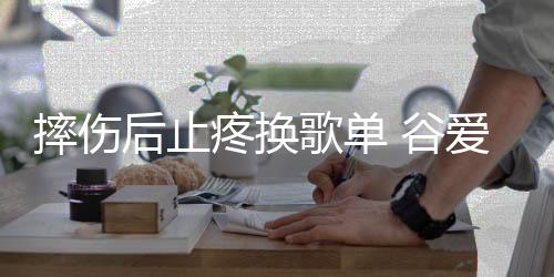 追平法国选手勒德的摔伤纪录