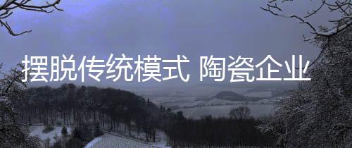 这是摆脱电商无法做到的