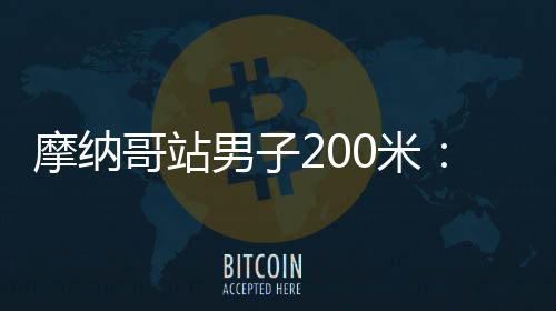 男米美国田径短跑运动员