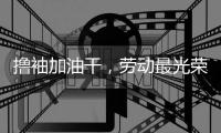撸袖加油干，劳动最光荣!福临板材向劳动者致敬