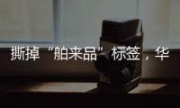 撕掉“舶来品”标签
	，华帝洗碗机的“中式化”进程