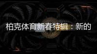 柏克体育新春特辑：新的一年	
，一起运动吧!