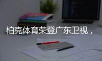 柏克体育荣登广东卫视，打响虎年营销“第一枪”!