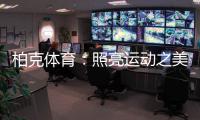 柏克体育：照亮运动之美	，智造未来之光