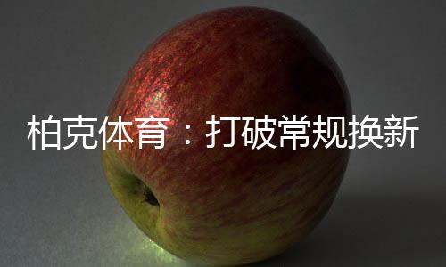 而作为面向消费者的窗口