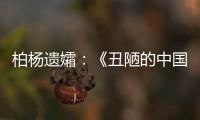 柏杨遗孀

：《丑陋的中国人》将永远停止发行