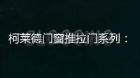 柯莱德门窗推拉门系列
：精致品质家居 温暖金秋岁月