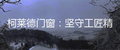 可以感受世间冷暖的德门温度