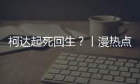 柯达起死回生？丨漫热点