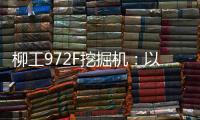 柳工972F挖掘机：以强悍实力书写矿山传奇