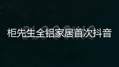 柜先在这样的生全情况之下