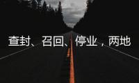 查封	、召回
、停业，两地针对“保水虾仁”发布通报