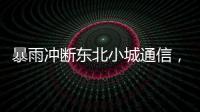 暴雨冲断东北小城通信，“各家孩子父母从各地往回赶”