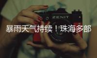 暴雨天气持续�！珠海多部门联合值守