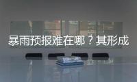 暴雨预报难在哪？其形成机制仍是全世界气象领域难题
