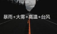暴雨+大雾+高温+台风，中央气象台四预警齐发