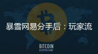 暴雪网易分手后�：玩家流浪、主播失意	
，接盘者难寻