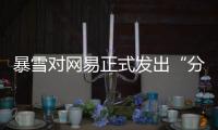 暴雪对网易正式发出“分手函”后，下一个代理商将花落谁家？