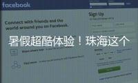 暑假超酷体验！珠海这个宝藏基地免费研学，VR 探秘 + 研学证书等你来拿