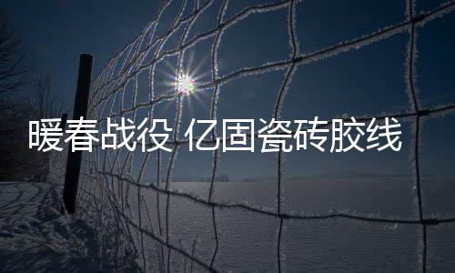 生产、暖春超额完成目标