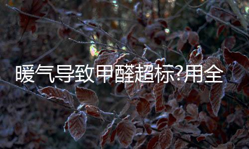 北方大部分地区都开始供暖了