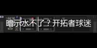 暗示水不了�？开拓者球迷身着杨瀚森助威服，但“瀚”少了三点水