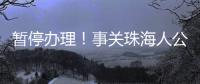暂停办理
！事关珠海人公积金