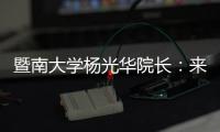 暨南大学杨光华院长	：来珠海 开启无限可能