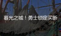 暮光之城	！勇士锁定买断市场三大古董，快船却想挖到库里养老院