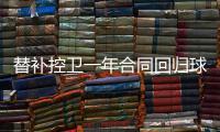 替补控卫一年合同回归球队！马刺相当于是给球队多买了一份保险
？