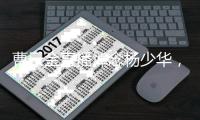 曹云金直播悼念杨少华，得知噩耗深感痛惜：我们也曾模仿他
