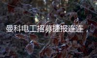 曼科电工招募捷报连连，曼科工长帮日益壮大