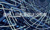 曼晚�：目前曼联还没有收到关于加纳乔的正式报价