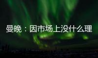 曼晚
：因市场上没什么理想人选	，曼城可能将胡桑诺夫改造成右后卫