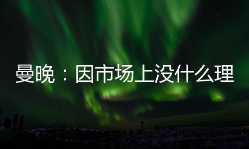 场上理想人选是理想斯通斯