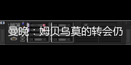 尤其是已安需要一名新前锋