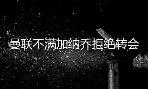 乔拒不可能再次合作
