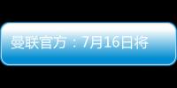 曼联官方：7月16日将发布新赛季客场球衣