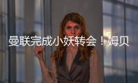 曼联完成小妖转会
！姆贝莫恐又提价	，热刺间接抬价导致转会更复杂