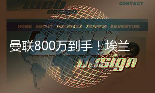 兰加基本都依赖于转会收入
